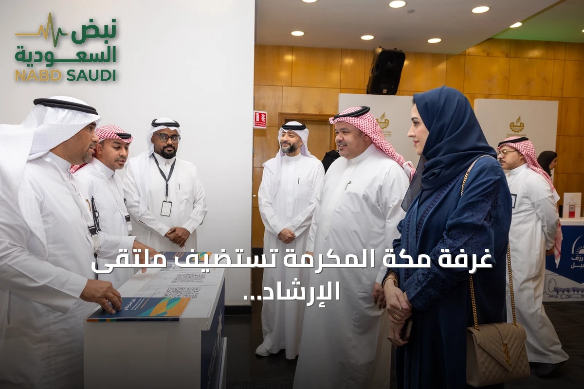 غرفة مكة المكرمة تستضيف ملتقى الإرشاد المهني بمشاركة 26 جهة و500 مستفيد