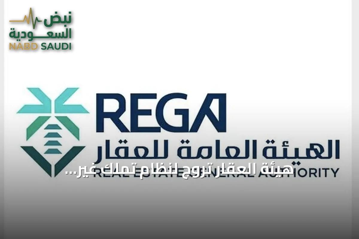 هيئة العقار تروّج لنظام تملك غير السعوديين في معرض عقاري بلاهور