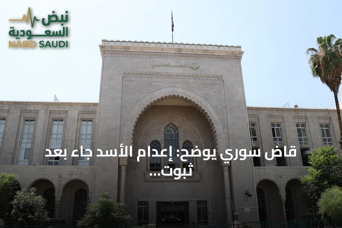 قاضٍ سوري يوضح: إعدام الأسد جاء بعد ثبوت إصداره المباشر للأوامر