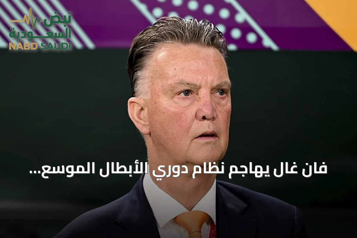 فان غال يهاجم نظام دوري الأبطال الموسع ويطالب بتقليص المباريات
