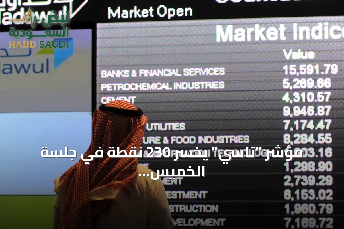 مؤشر "تاسي" يخسر 230 نقطة في جلسة الخميس ويهبط دون 9700 نقطة
