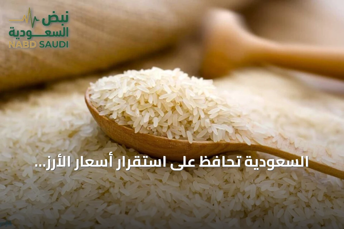 السعودية تحافظ على استقرار أسعار الأرز البسمتي رغم اضطرابات الأسواق العالمية