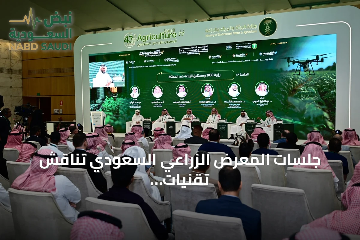 جلسات المعرض الزراعي السعودي تناقش تقنيات مبتكرة لترشيد المياه وتعزيز الأمن الغذائي