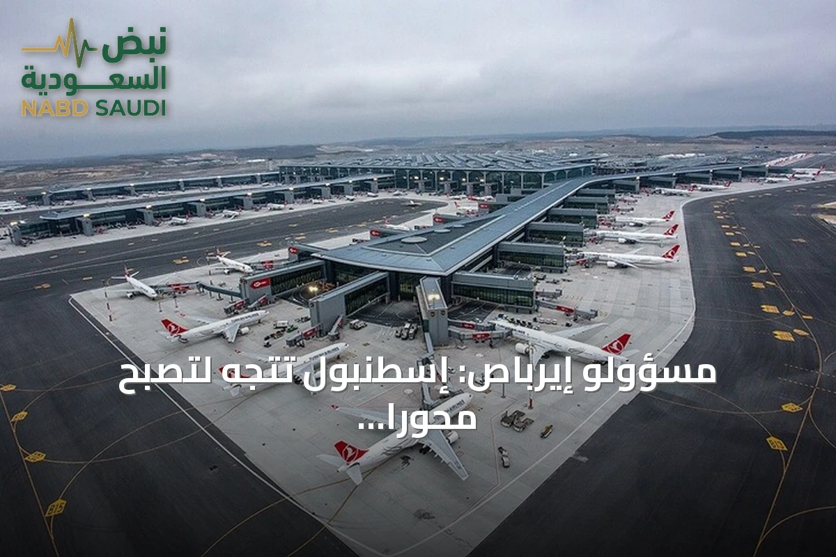 مسؤولو إيرباص: إسطنبول تتجه لتصبح محوراً رئيسياً في حركة الطيران الدولية