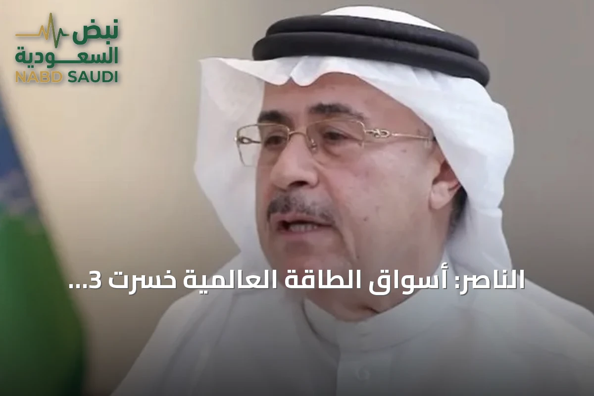 الناصر: أسواق الطاقة العالمية خسرت 3 مليارات برميل من الإمدادات.. وأرامكو ترفع طاقة خط «شرق–غرب» إلى 10 ملايين برميل يومياً