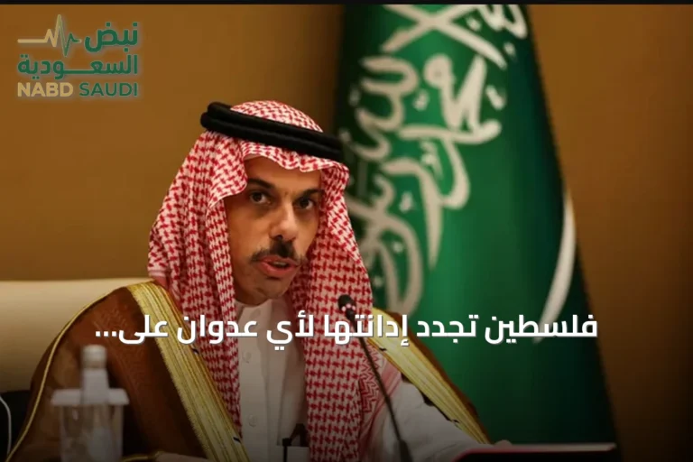 فلسطين تجدد إدانتها لأي عدوان على السعودية في اتصال مع وزير الخارجية السعودي