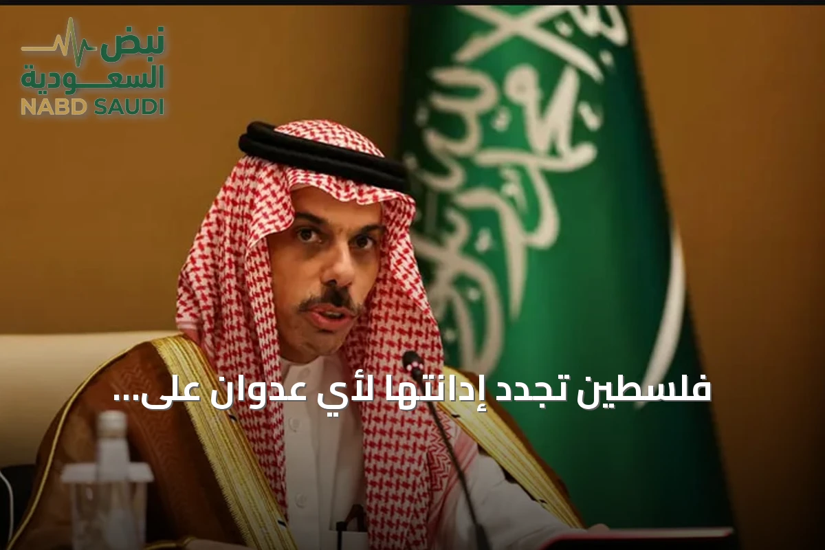 فلسطين تجدد إدانتها لأي عدوان على السعودية في اتصال مع وزير الخارجية السعودي
