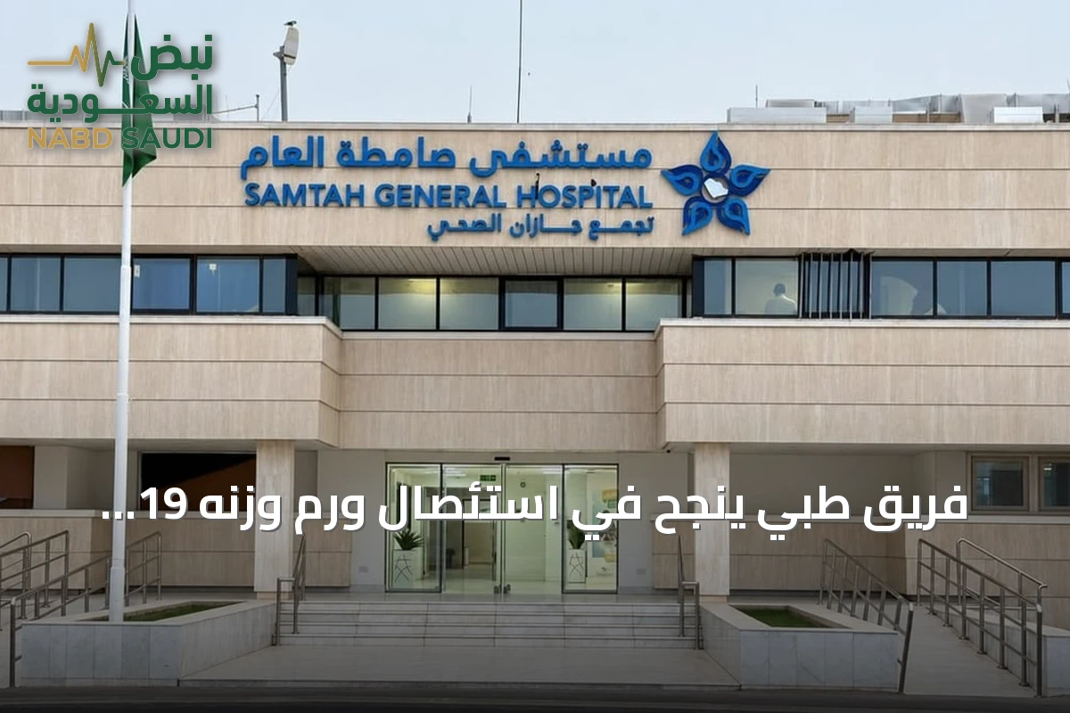 فريق طبي ينجح في استئصال ورم وزنه 19 كيلوغراماً من رحم مريضة بجازان بعد ولادة مبكرة