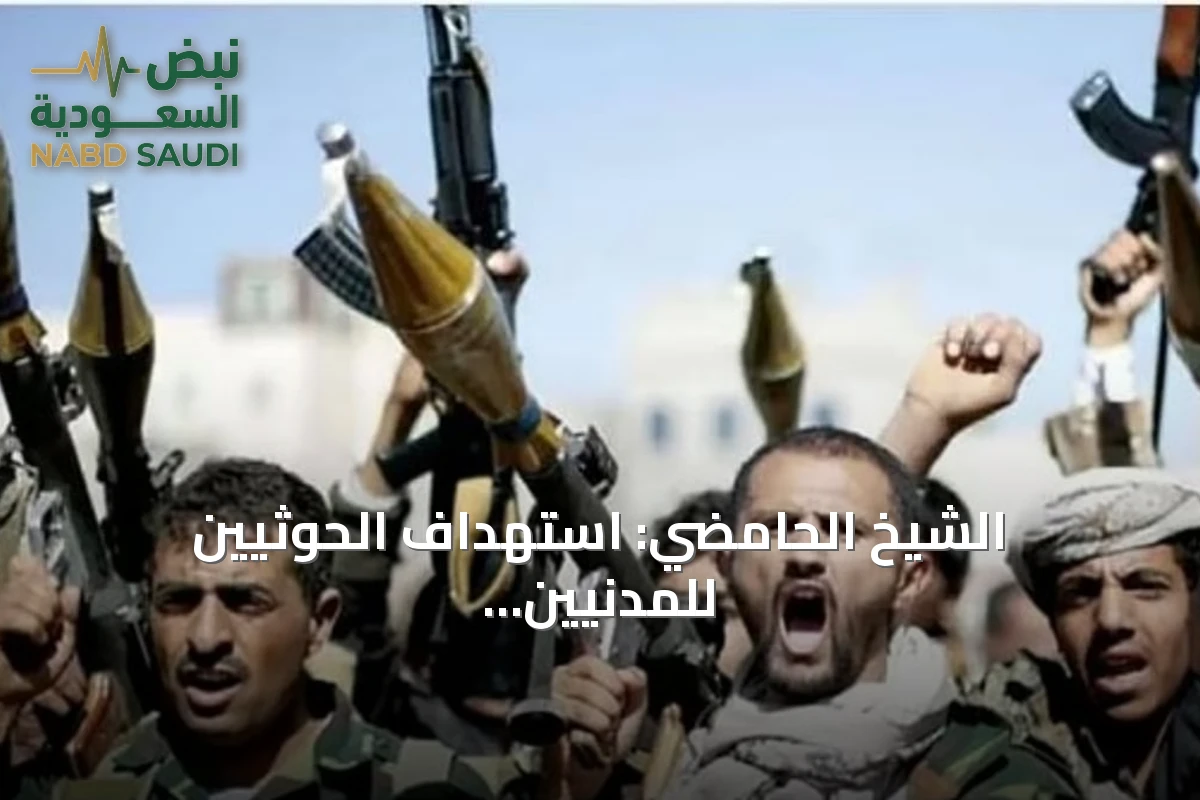 الشيخ الحامضي: استهداف الحوثيين للمدنيين بالصواريخ والمسيرات محرم شرعاً