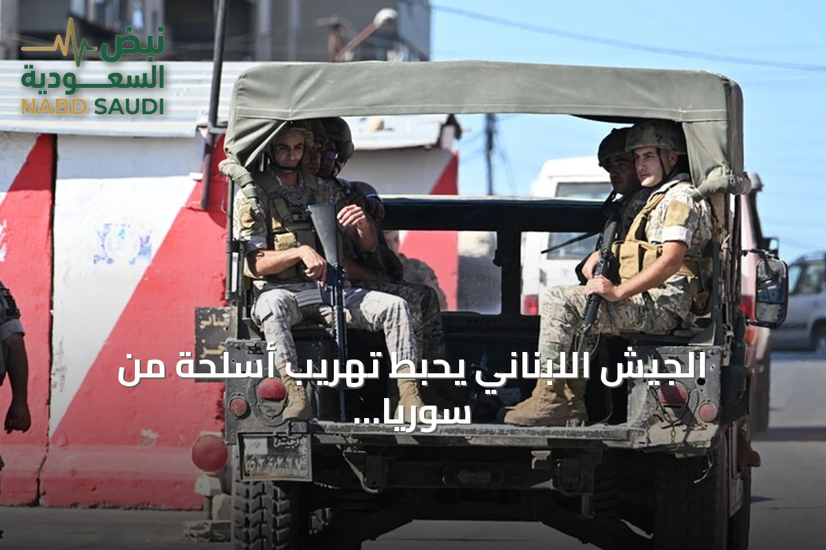 الجيش اللبناني يحبط تهريب أسلحة من سوريا ويوقف خمسة مطلوبين في عمليات أمنية