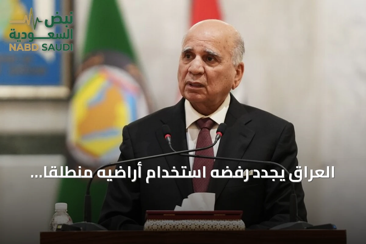 العراق يجدد رفضه استخدام أراضيه منطلقاً لاعتداءات ضد السعودية والمنطقة