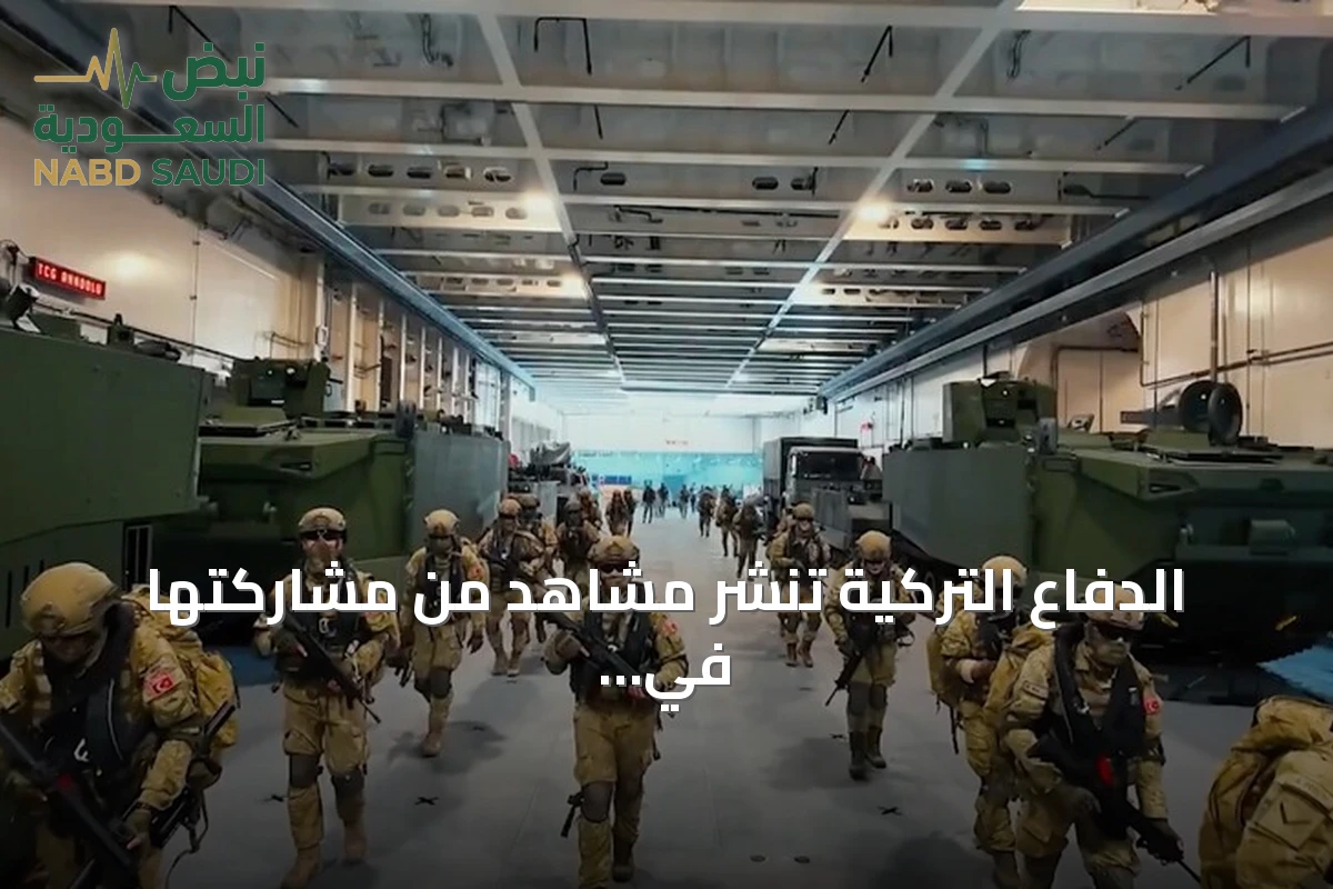 الدفاع التركية تنشر مشاهد من مشاركتها في مناورات الناتو 'نبتون سترايك 2026'