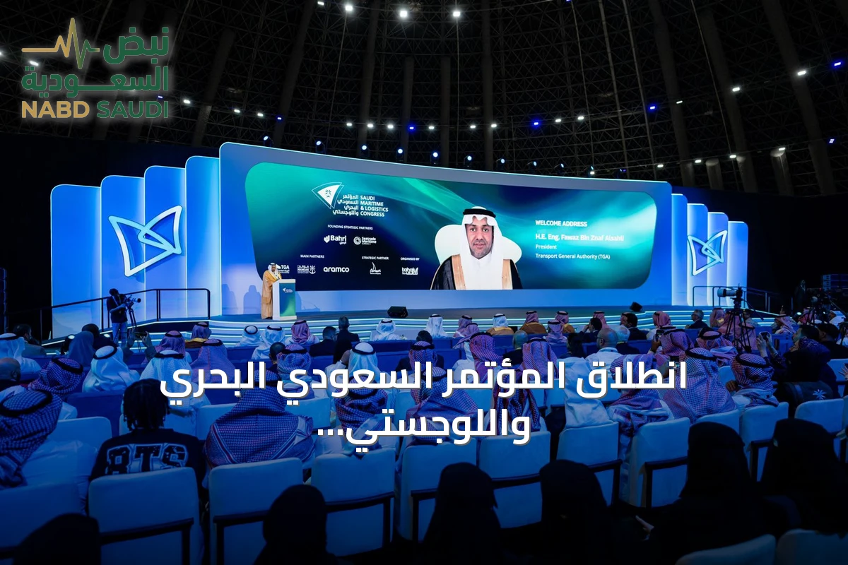 انطلاق المؤتمر السعودي البحري واللوجستي بجدة لبحث تكامل النقل وفرص التجارة