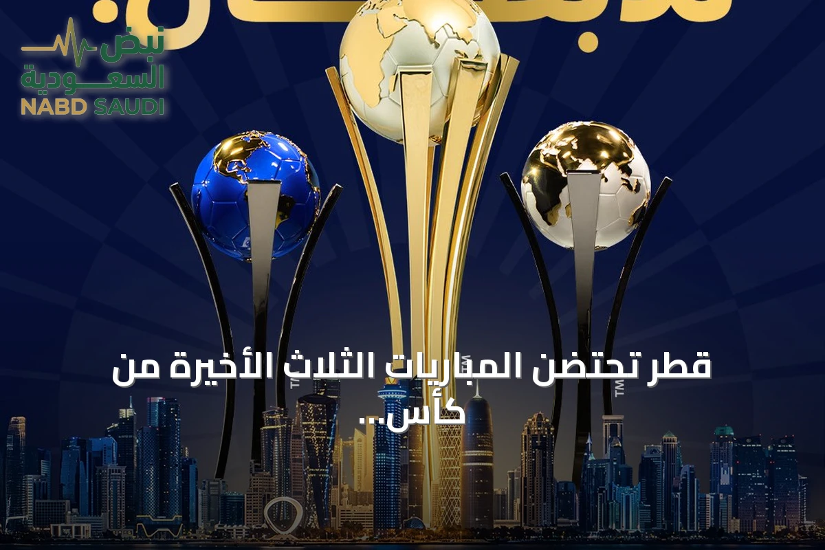 قطر تحتضن المباريات الثلاث الأخيرة من كأس القارات للأندية FIFA للعام الثالث توالياً