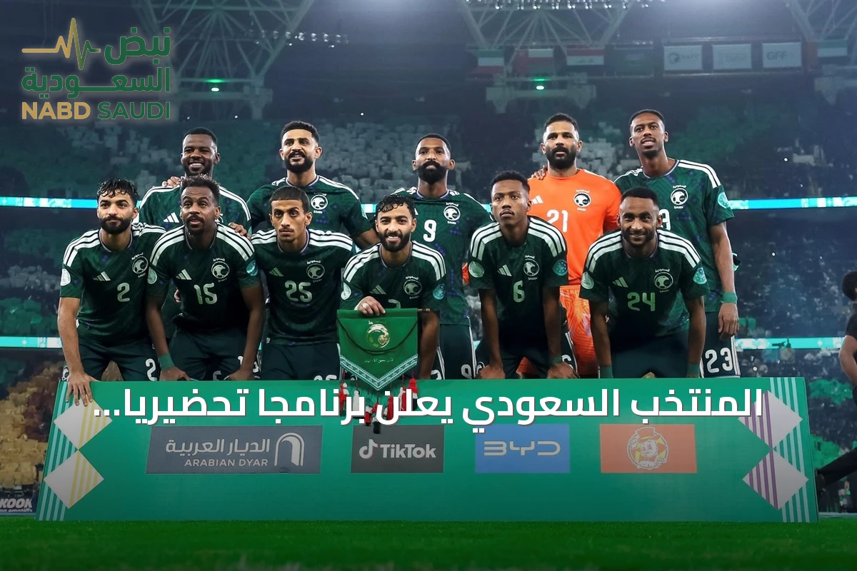 المنتخب السعودي يعلن برنامجاً تحضيرياً لبطولة آسيا 2027 يتضمن أربع مباريات ودية