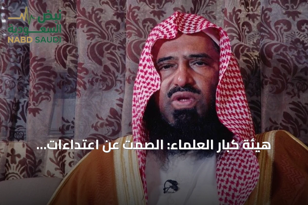 هيئة كبار العلماء: الصمت عن اعتداءات الحوثيين على السعودية 'شيطان أخرس'