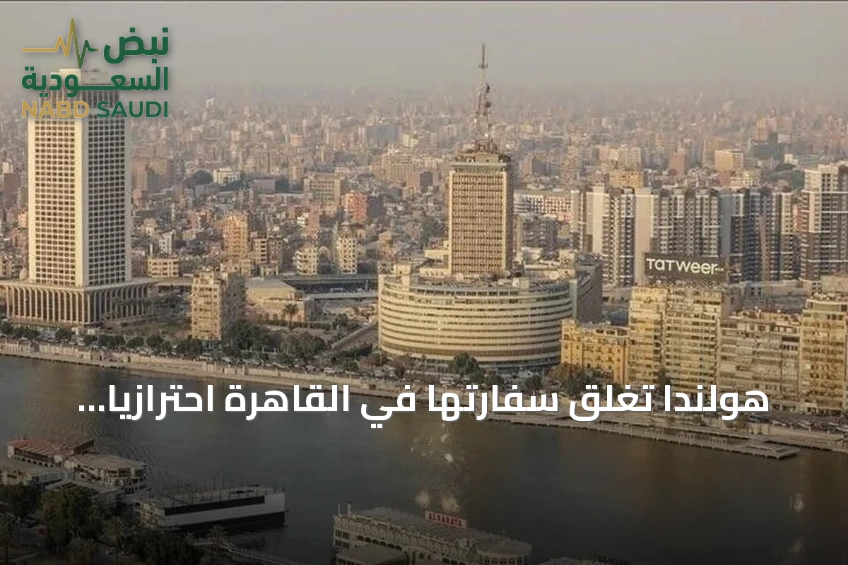 هولندا تغلق سفارتها في القاهرة احترازياً بسبب مظاهرات أمام المبنى