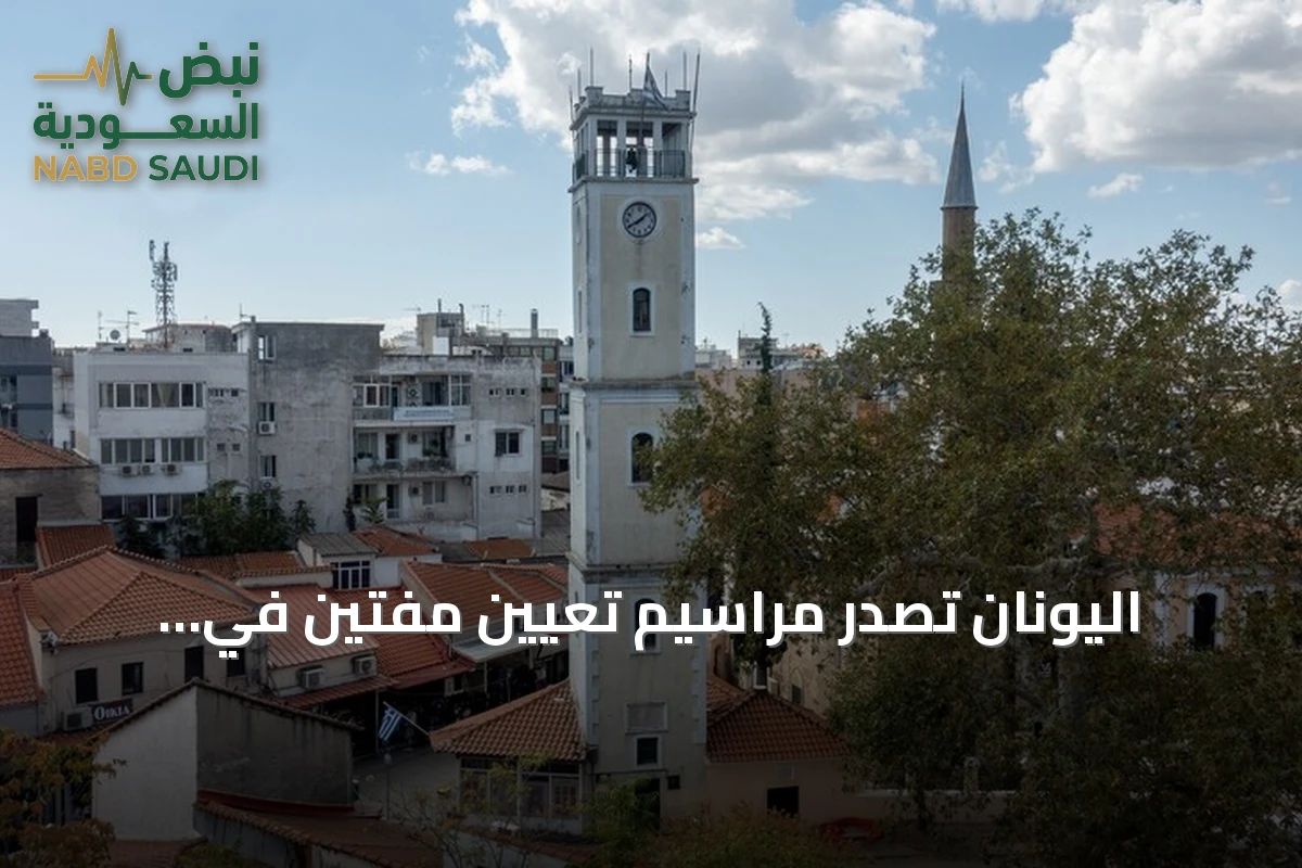 اليونان تصدر مراسيم تعيين مفتين في غومولجينة وإسكجة رفضاً لمطالب الأقلية التركية