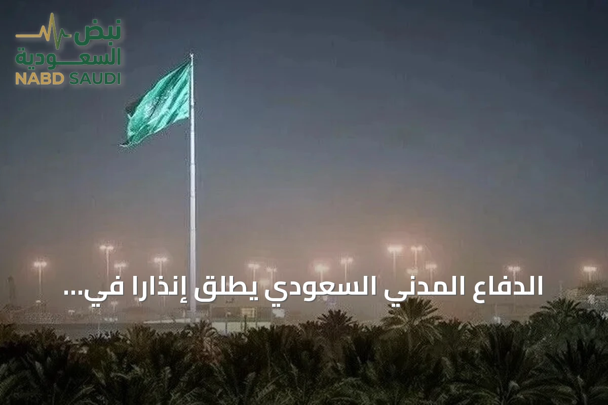 الدفاع المدني السعودي يطلق إنذاراً في نجران ويرفعه بعد دقيقة دون كشف السبب