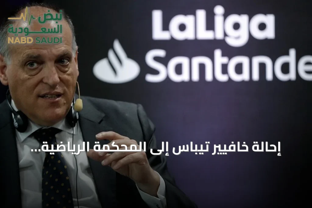إحالة خافيير تيباس إلى المحكمة الرياضية بسبب تصريحات عن ريال مدريد