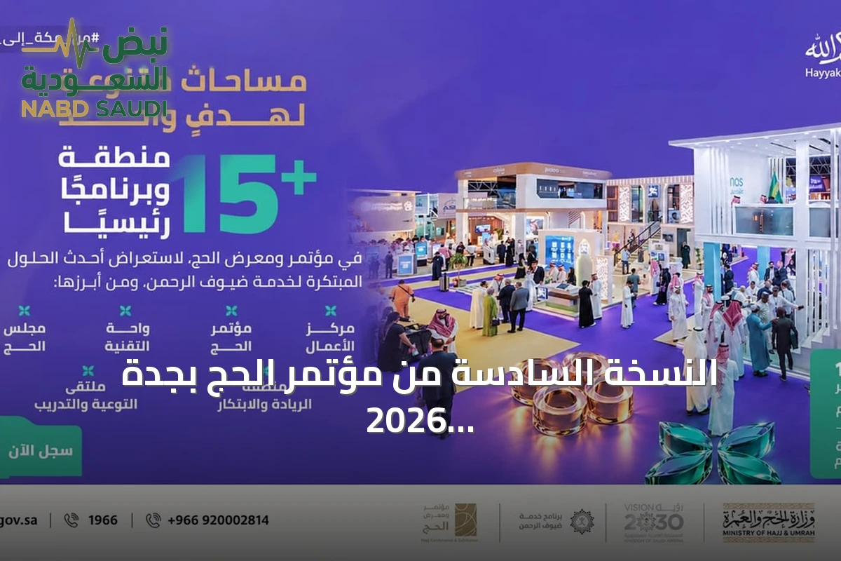 النسخة السادسة من مؤتمر الحج بجدة 2026 تضم أكثر من 15 منطقة وبرنامجاً رئيسياً