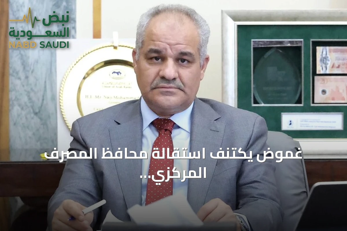 غموض يكتنف استقالة محافظ المصرف المركزي الليبي وسط رفض وتكليف بديل مؤقت