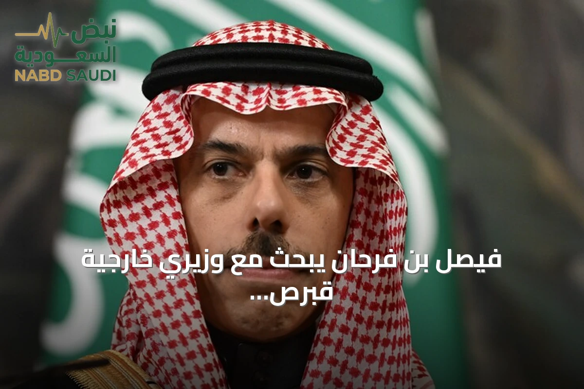 فيصل بن فرحان يبحث مع وزيري خارجية قبرص وألمانيا مستجدات المنطقة وجهود خفض التصعيد