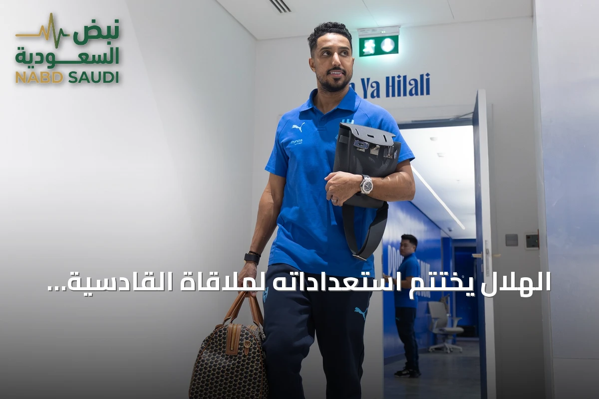 الهلال يختتم استعداداته لملاقاة القادسية وينطلق إلى المنطقة الشرقية
