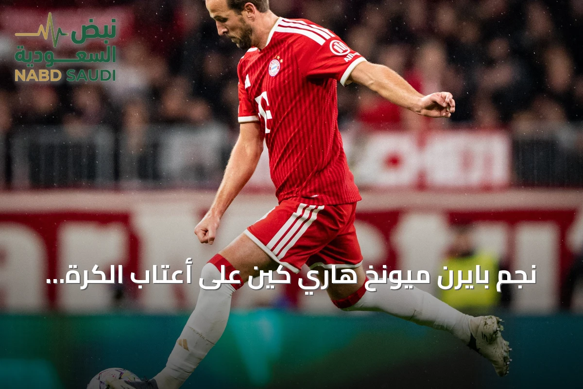 نجم بايرن ميونخ هاري كين على أعتاب الكرة الذهبية.. موعد الاثنين حاسم