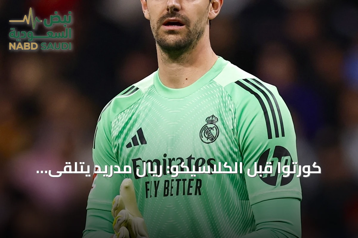 كورتوا قبل الكلاسيكو: ريال مدريد يتلقى إشادة أقل بشكل طبيعي