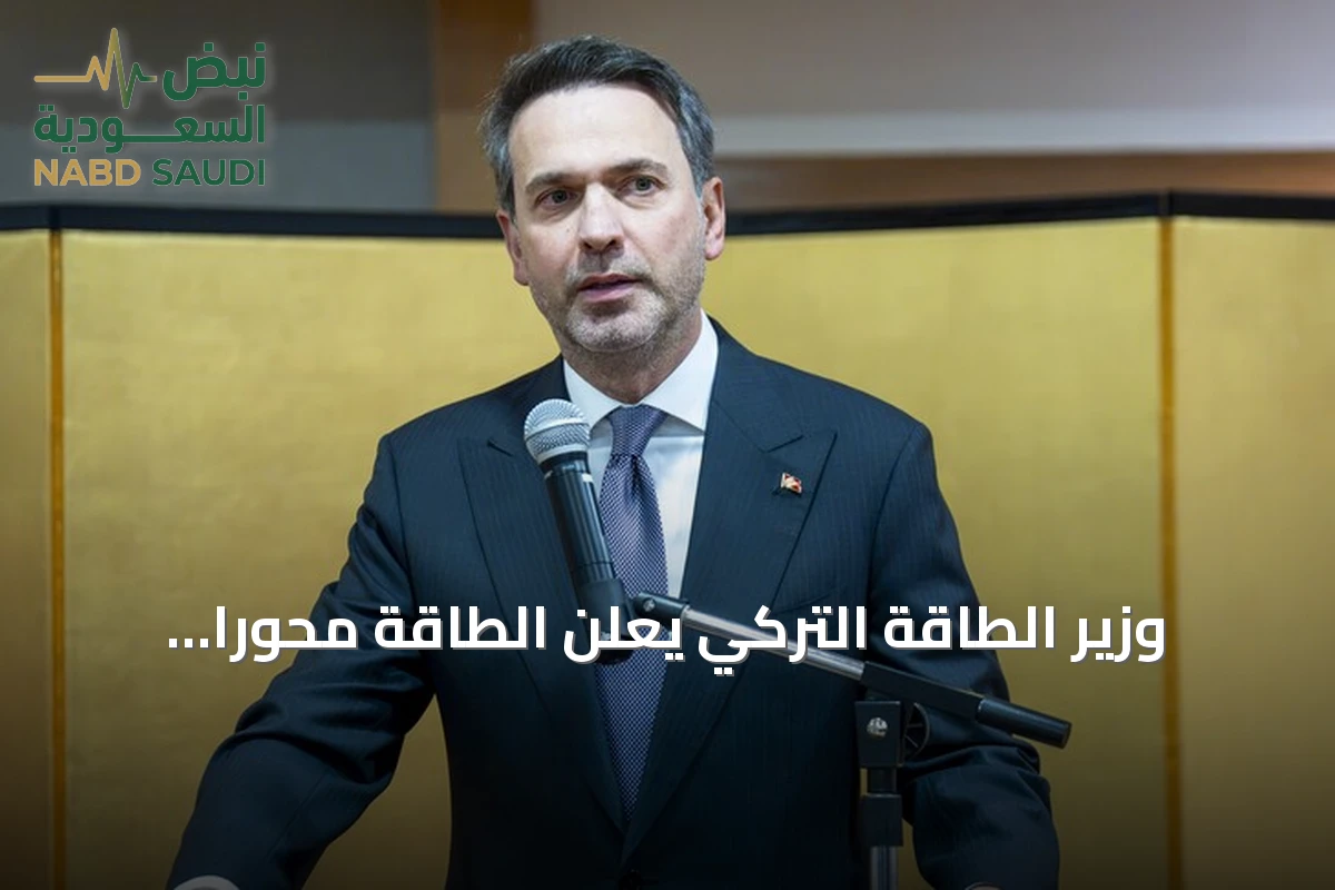 وزير الطاقة التركي يعلن الطاقة محوراً رئيسياً لمباحثات أنقرة مع كندا
