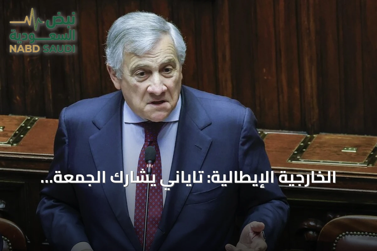 الخارجية الإيطالية: تاياني يشارك الجمعة في اجتماع دولي بإسطنبول