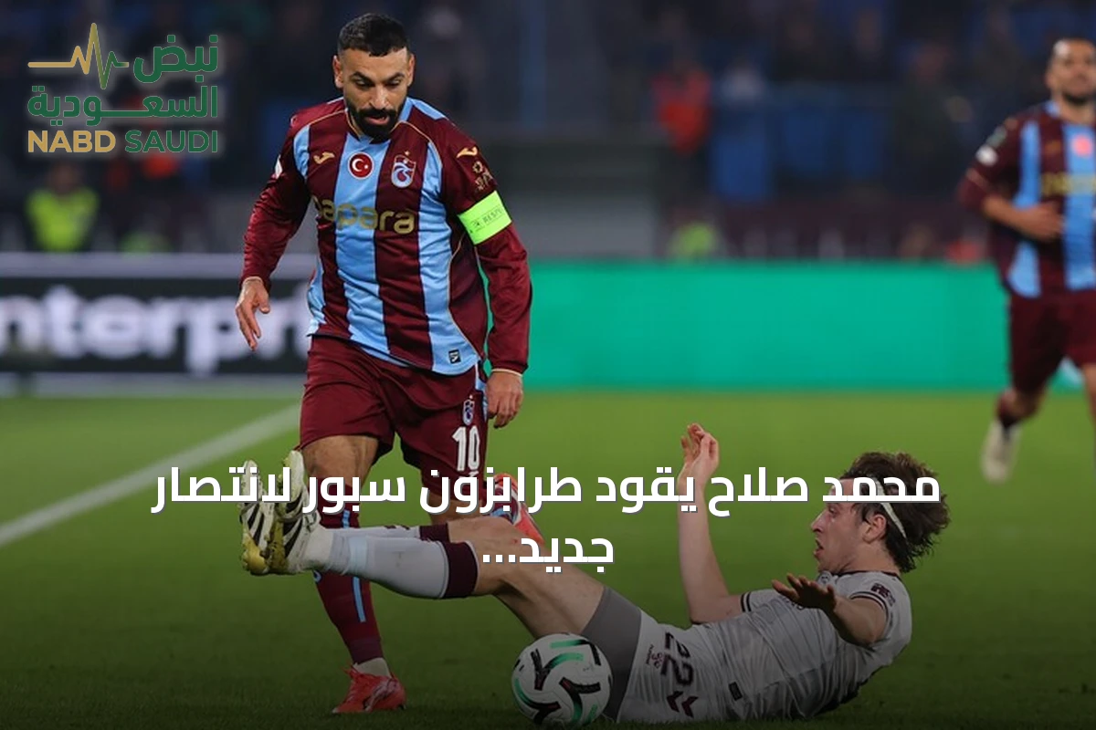 محمد صلاح يقود طرابزون سبور لانتصار جديد في المؤتمر الأوروبي على حساب هارتس
