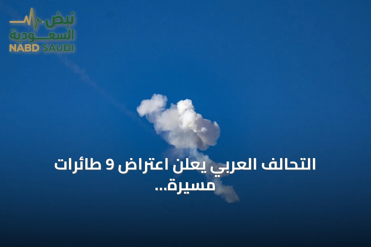 التحالف العربي يعلن اعتراض 9 طائرات مسيرة وصاروخ باليستي حوثي خلال الخميس