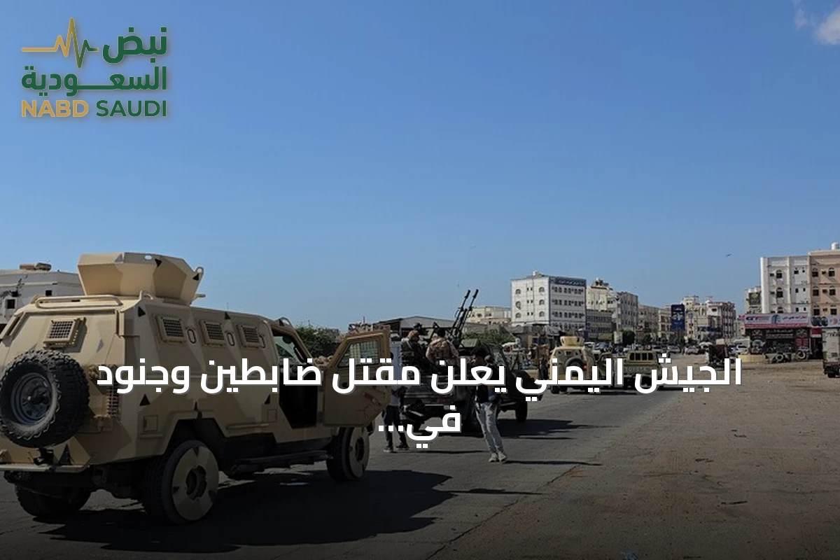 الجيش اليمني يعلن مقتل ضابطين وجنود في اشتباكات مع الحوثيين بتعز