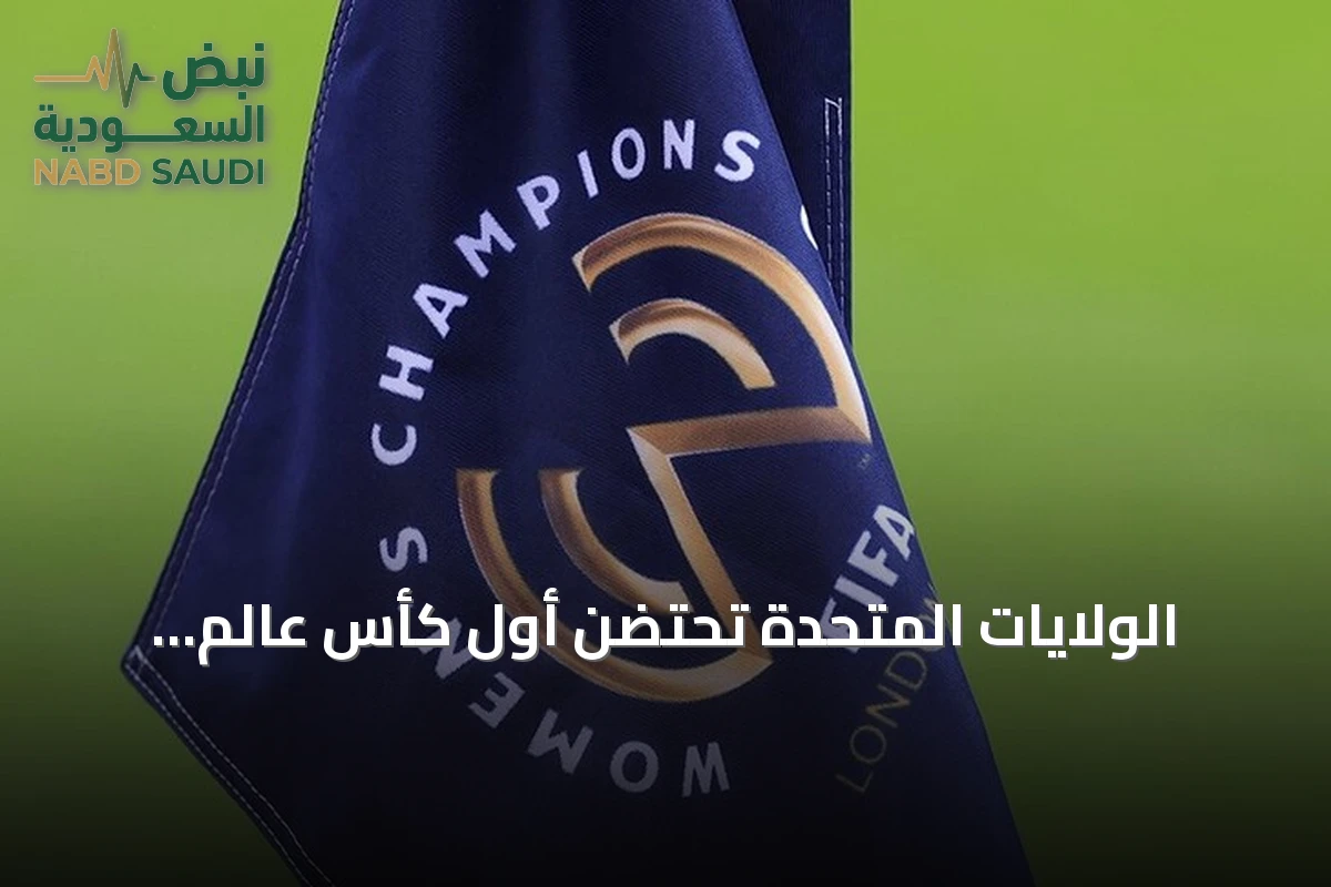 الولايات المتحدة تحتضن أول كأس عالم لأندية السيدات في يناير 2028