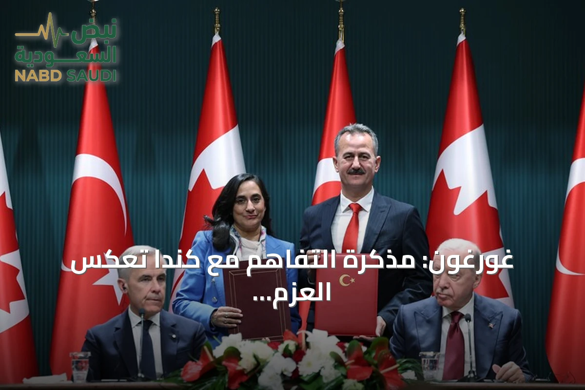 غورغون: مذكرة التفاهم مع كندا تعكس العزم على تعزيز التعاون العسكري
