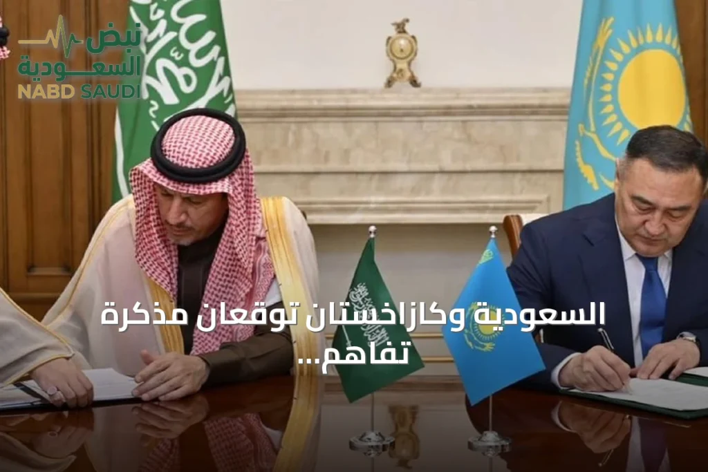 السعودية وكازاخستان توقعان مذكرة تفاهم لمكافحة الفساد والجرائم العابرة للحدود