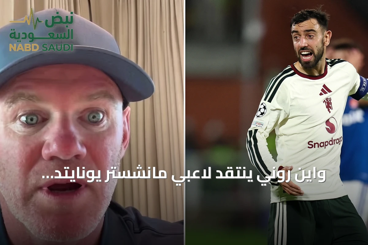 واين روني ينتقد لاعبي مانشستر يونايتد: يتصرفون كالأطفال ولا يتحملون المسؤولية