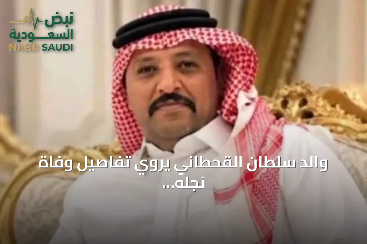 والد سلطان القحطاني يروي تفاصيل وفاة نجله بعد مشاركته في إطفاء حريق مطار الدمام
