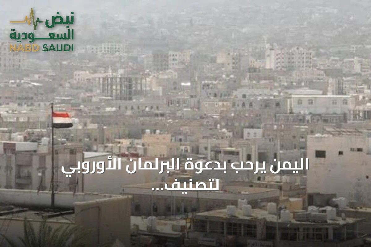 اليمن يرحب بدعوة البرلمان الأوروبي لتصنيف الحوثيين إرهابياً ويعدها خطوة لحماية الملاحة الدولية