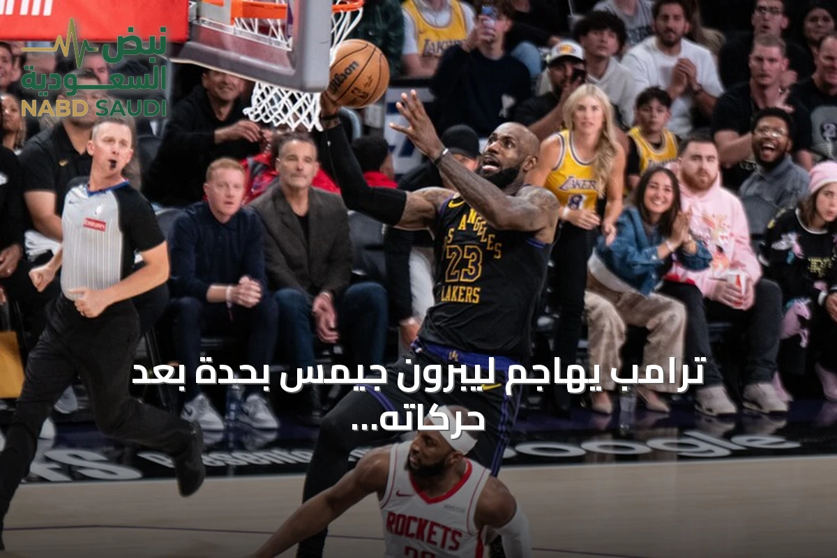 ترامب يهاجم ليبرون جيمس بحدة بعد حركاته أثناء عزف النشيد الوطني الأمريكي