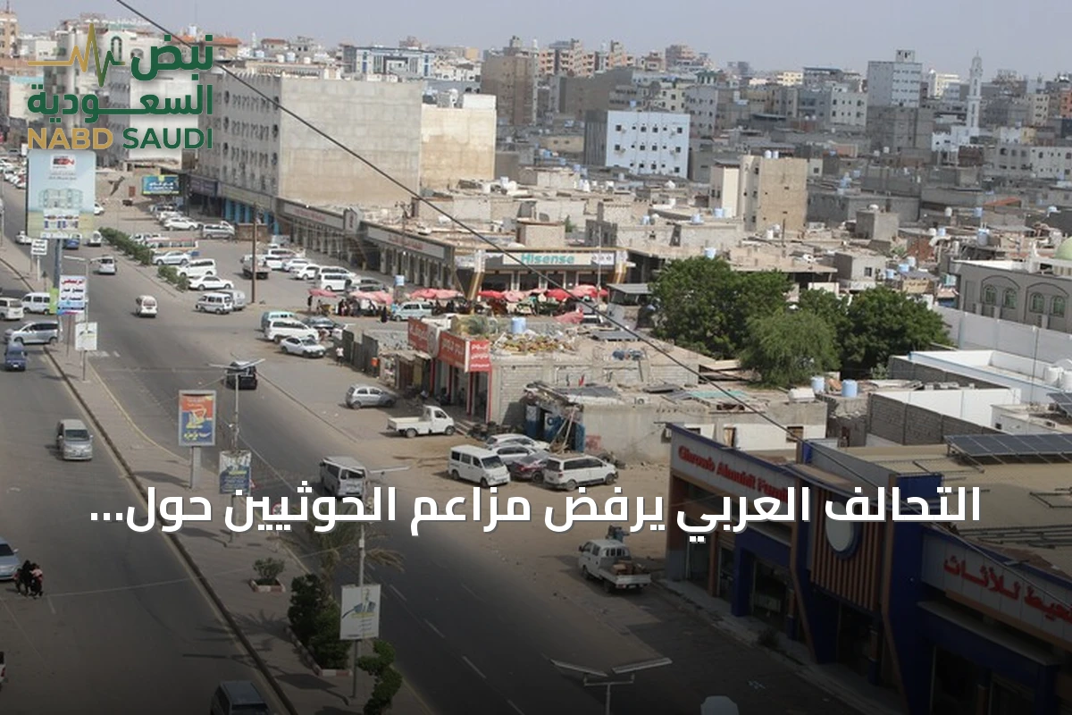 التحالف العربي يرفض مزاعم الحوثيين حول تهديد السعودية للتجمعات اليمنية