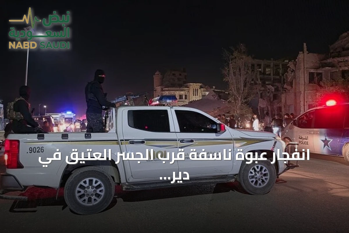 انفجار عبوة ناسفة قرب الجسر العتيق في دير الزور دون إصابات