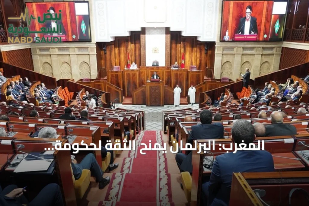 المغرب: البرلمان يمنح الثقة لحكومة المنصوري بعد مناقشات حادة