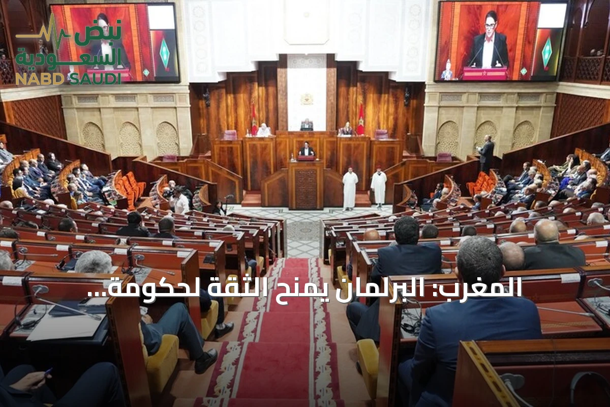 المغرب: البرلمان يمنح الثقة لحكومة المنصوري بعد مناقشات حادة