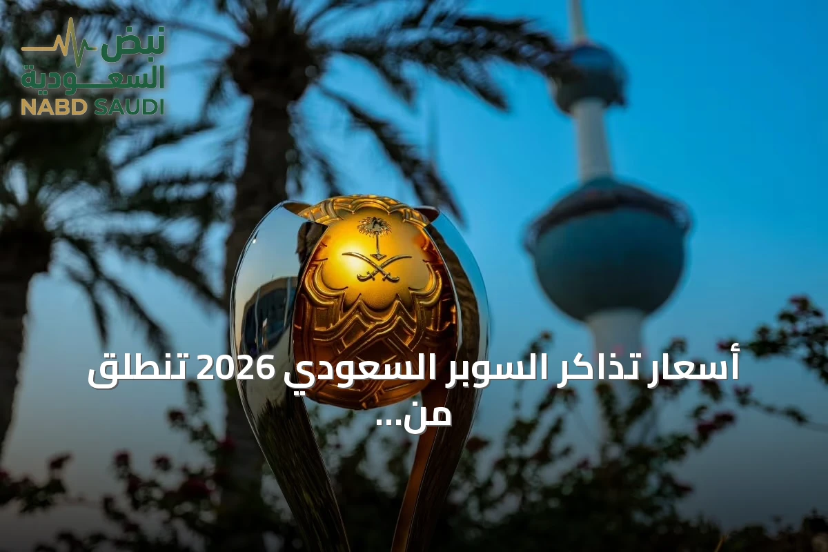 أسعار تذاكر السوبر السعودي 2026 تنطلق من 301 ريال وتصل إلى 9643 ريالاً في باقة موحدة