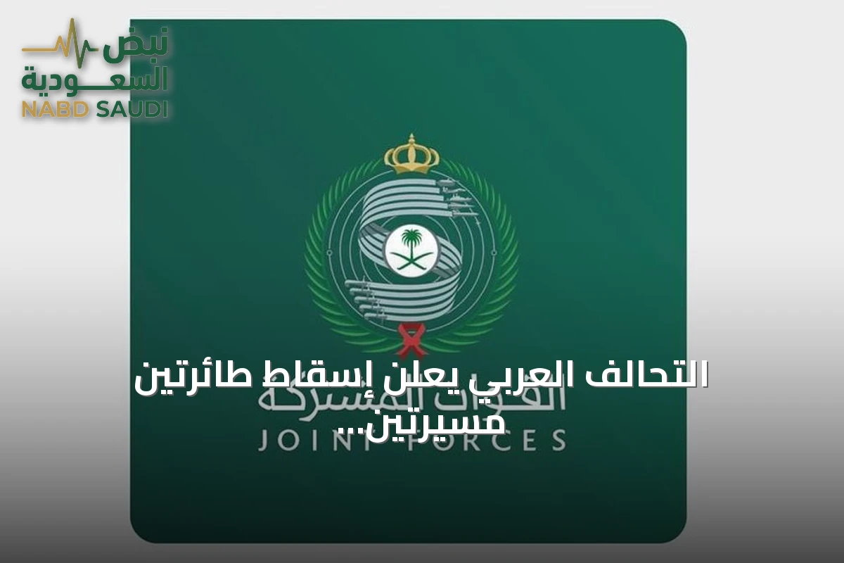 التحالف العربي يعلن إسقاط طائرتين مسيرتين حوثيتين في جنوب المملكة