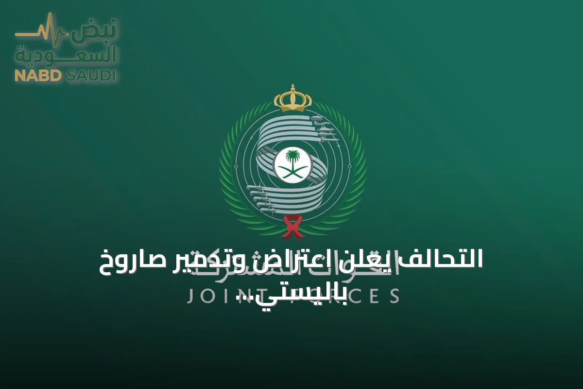التحالف يعلن اعتراض وتدمير صاروخ باليستي حوثي باتجاه الرياض
