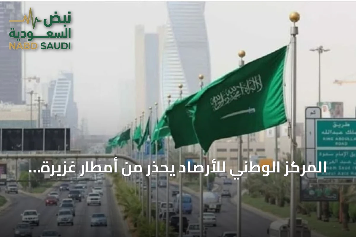 المركز الوطني للأرصاد يحذر من أمطار غزيرة وسيول ورياح نشطة على 10 مناطق